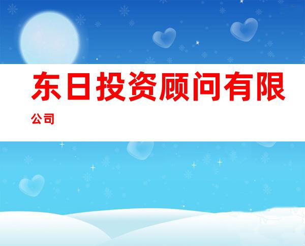 东日投资顾问有限公司
