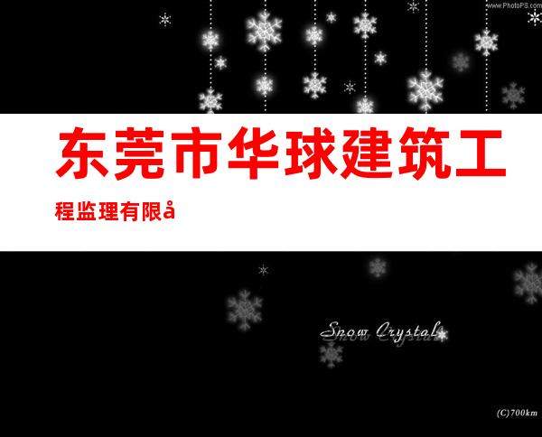 东莞市华球建筑工程监理有限公司