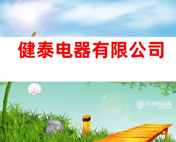 健泰电器有限公司