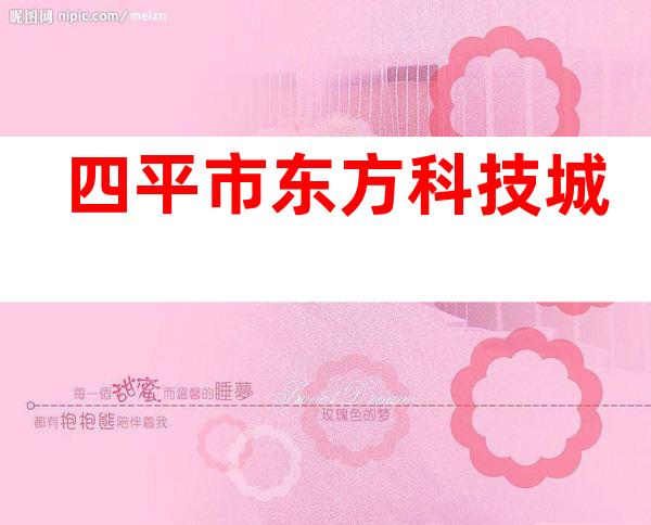 四平市东方科技城