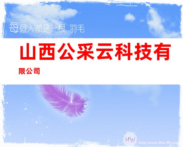 山西公采云科技有限公司