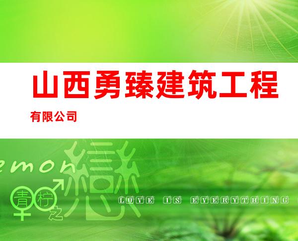 山西勇臻建筑工程有限公司