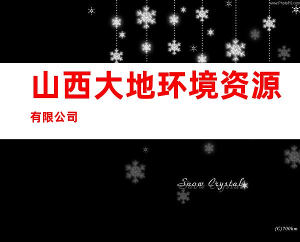 山西大地环境资源有限公司