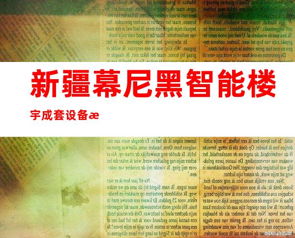 新疆幕尼黑智能楼宇成套设备有限公司