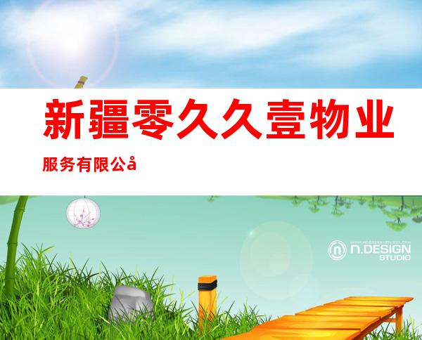 新疆零久久壹物业服务有限公司