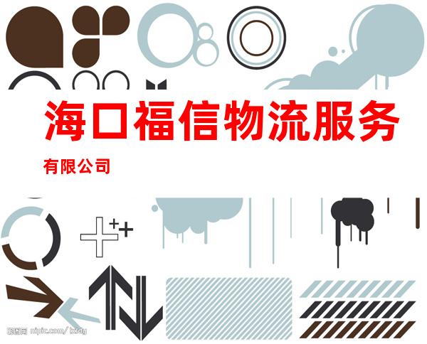 海口福信物流服务有限公司