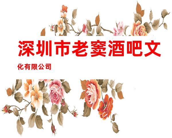 深圳市老窦酒吧文化有限公司