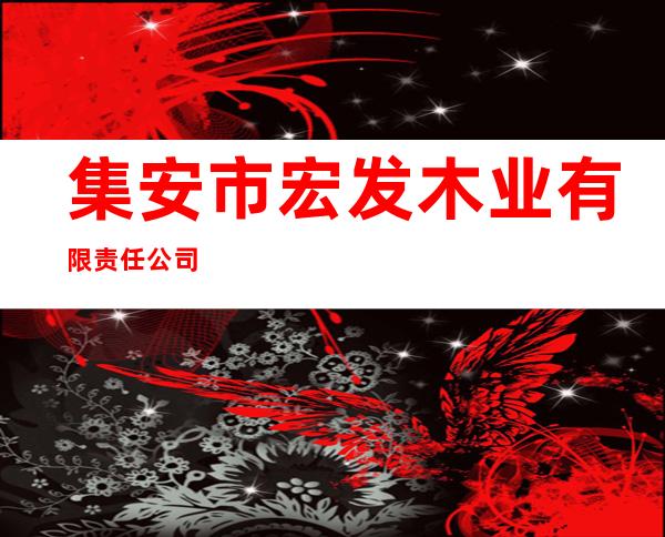 集安市宏发木业有限责任公司